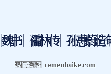 魏书·儒林传·孙惠蔚造句是什么意思的图片